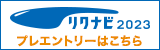 リクナビ2023 プレエントリーはこちら