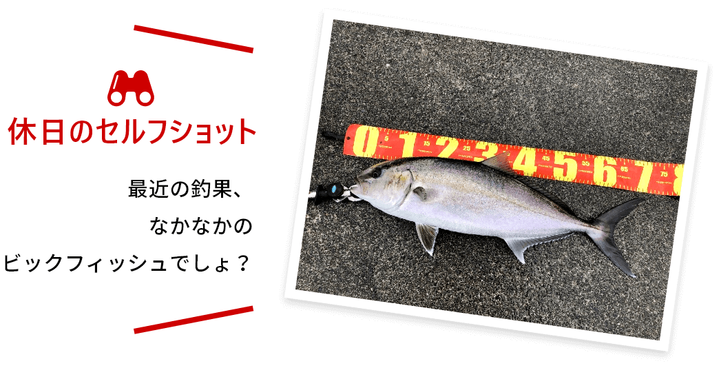 休日のセルフショット 最近の釣果、なかなかのビックフィッシュでしょ？