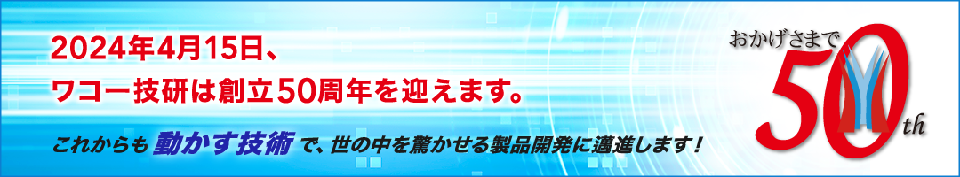 2024年4月15日、ワコー技研は創立50周年を迎えます。