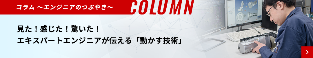 コラムへのリンクバナー「エンジニアのつぶやき」